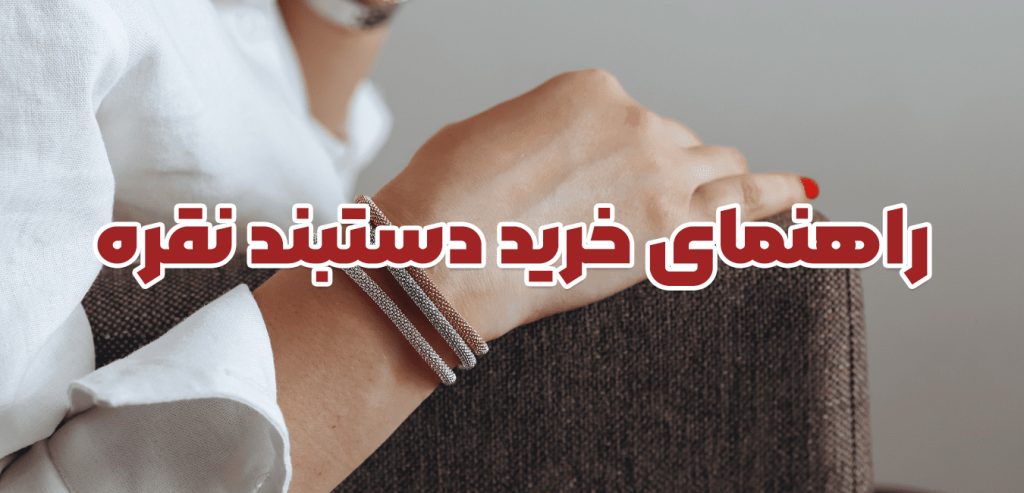 راهنمای خرید دستبند نقره