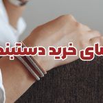 راهنمای خرید دستبند نقره