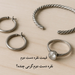 قیمت نقره دست دوم