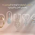 انتخاب گوشواره با توجه به فرم صورت؛ راهنمای کامل و کاربردی | نقره اطلس