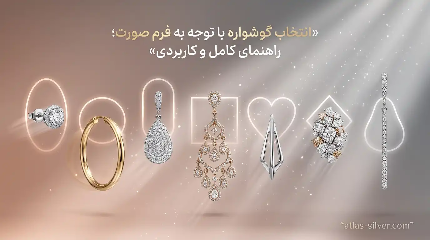 انتخاب گوشواره با توجه به فرم صورت؛ راهنمای کامل و کاربردی | نقره اطلس