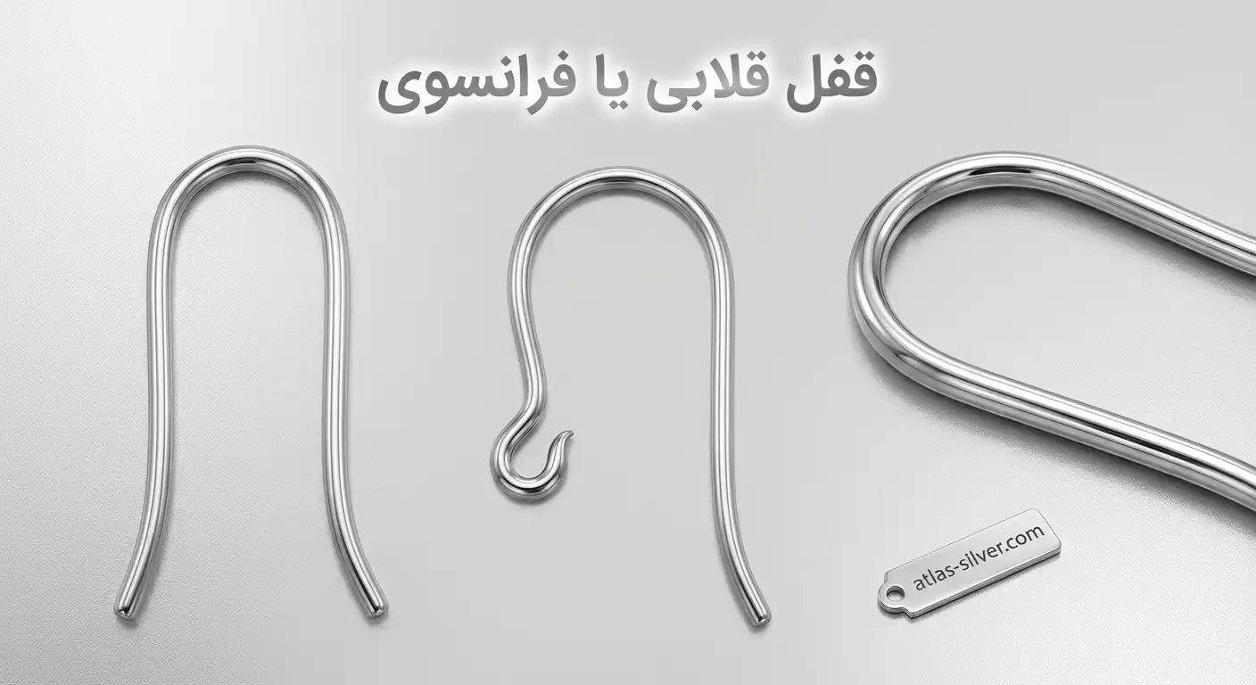 آشنایی با انواع قفل گوشواره نقره از پیچی تا اهرمی 13 قفل قلابی یا فرانسوی در انواع قفل گوشواره نقره با نمایش منحنی ظریف و جزئیات طراحی کلاسیک برای درک بهتر کاربرد آن | نقره اطلس