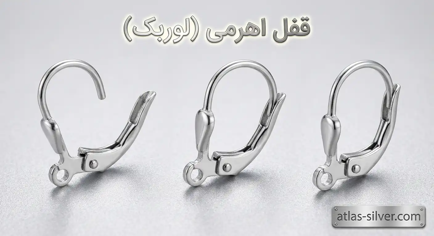 آشنایی با انواع قفل گوشواره نقره از پیچی تا اهرمی 12 قفل اهرمی (لوربک) در انواع قفل گوشواره نقره با نمایش مکانیسم فنری و جزئیات بسته شدن برای درک بهتر کاربرد آن | نقره اطلس