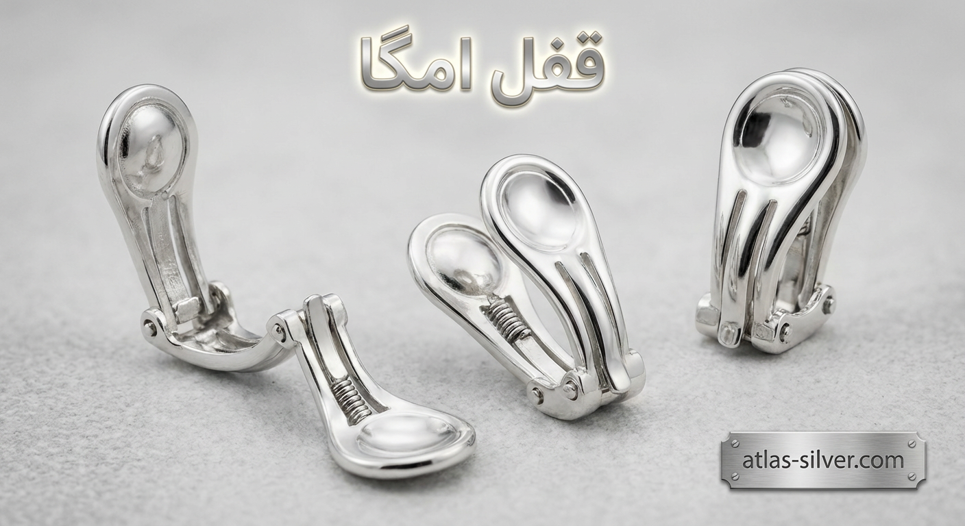 آشنایی با انواع قفل گوشواره نقره از پیچی تا اهرمی 14 قفل امگا در انواع قفل گوشواره نقره با نمایش شکل Ω و مکانیسم توزیع وزن برای مدلهای سنگین | نقره اطلس