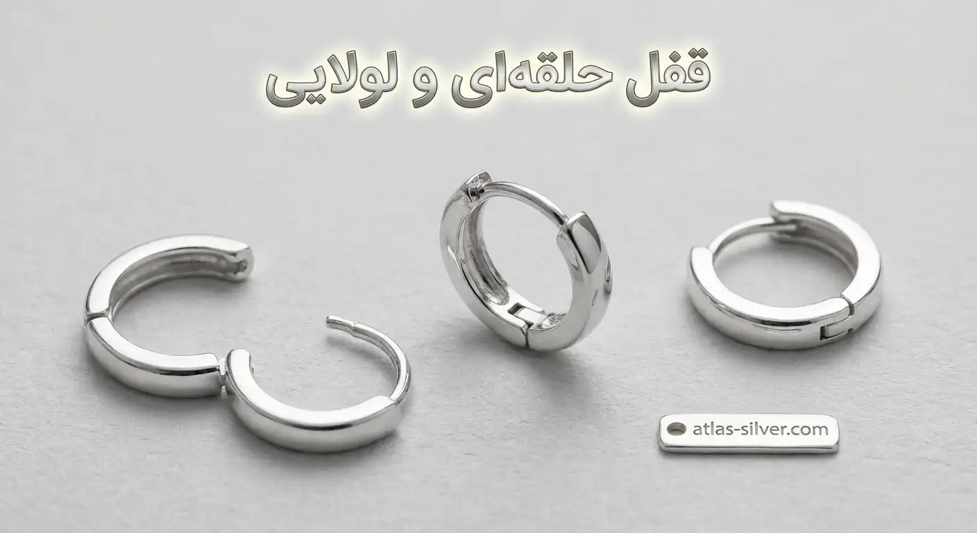 آشنایی با انواع قفل گوشواره نقره از پیچی تا اهرمی 16 قفل حلقهای و لولایی در انواع قفل گوشواره نقره با نمایش مکانیسم ضربهای و مفصل برای مدلهای هوپ مدرن | نقره اطلس