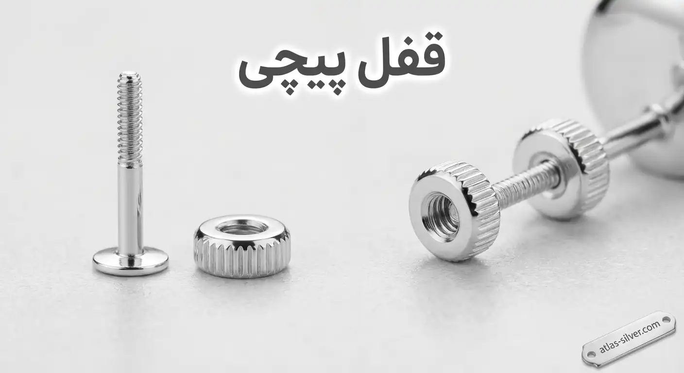 آشنایی با انواع قفل گوشواره نقره از پیچی تا اهرمی 11 تصویر قفل پیچی در انواع قفل گوشواره نقره با نمایش جزئیات رزوه و مکانیسم امنیتی بالا | نقره اطلس