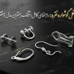 نقره اطلس - Atlas Silver 44 انواع قفل گوشواره نقره: راهنمای کامل انتخاب بهترین مدل با طراحی شیک و حرفهای | نقره اطلس