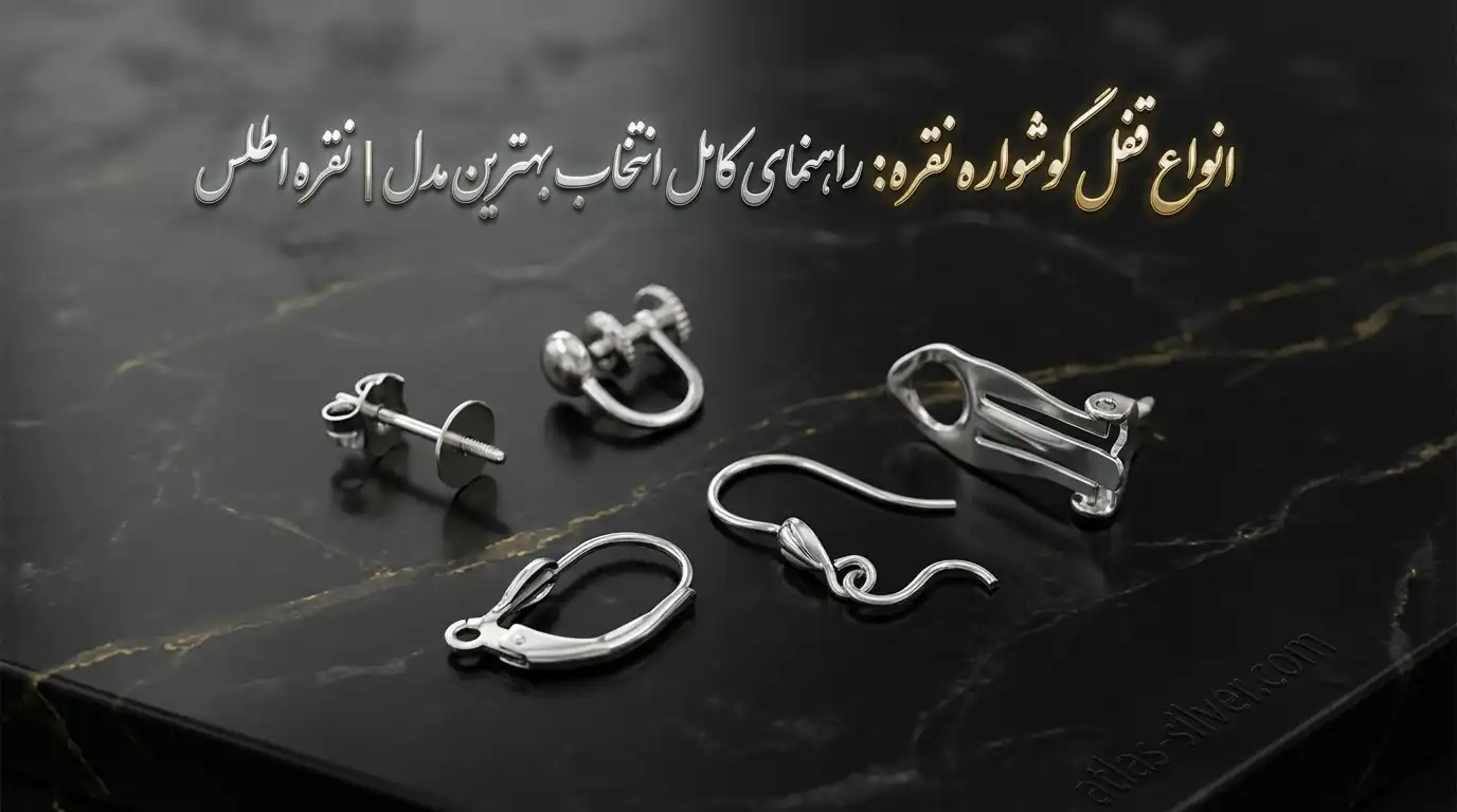 انواع قفل گوشواره نقره: راهنمای کامل انتخاب بهترین مدل با طراحی شیک و حرفهای | نقره اطلس