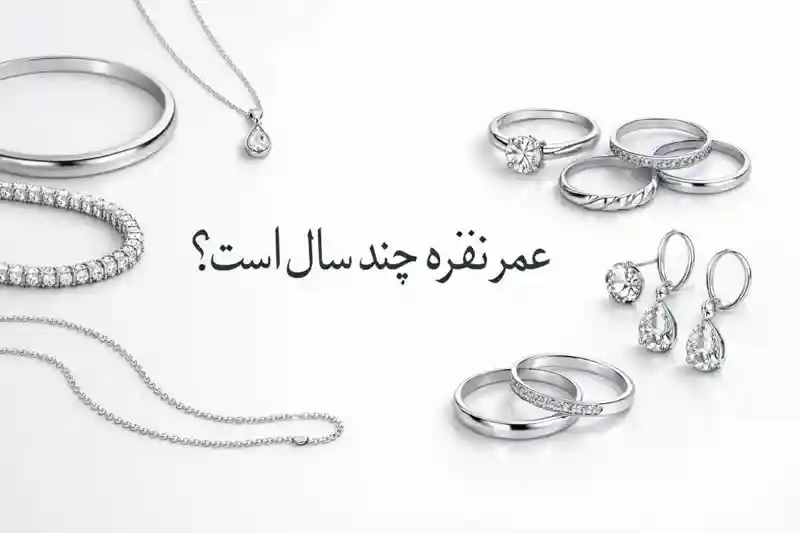 عمر نقره چند سال است