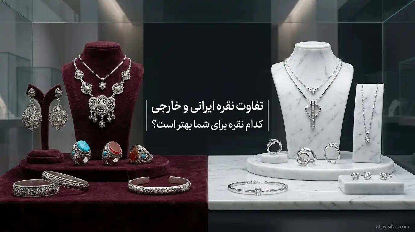 تفاوت نقره ایرانی و خارجی | کدام نقره برای شما بهتر است؟ - نقره اطلس