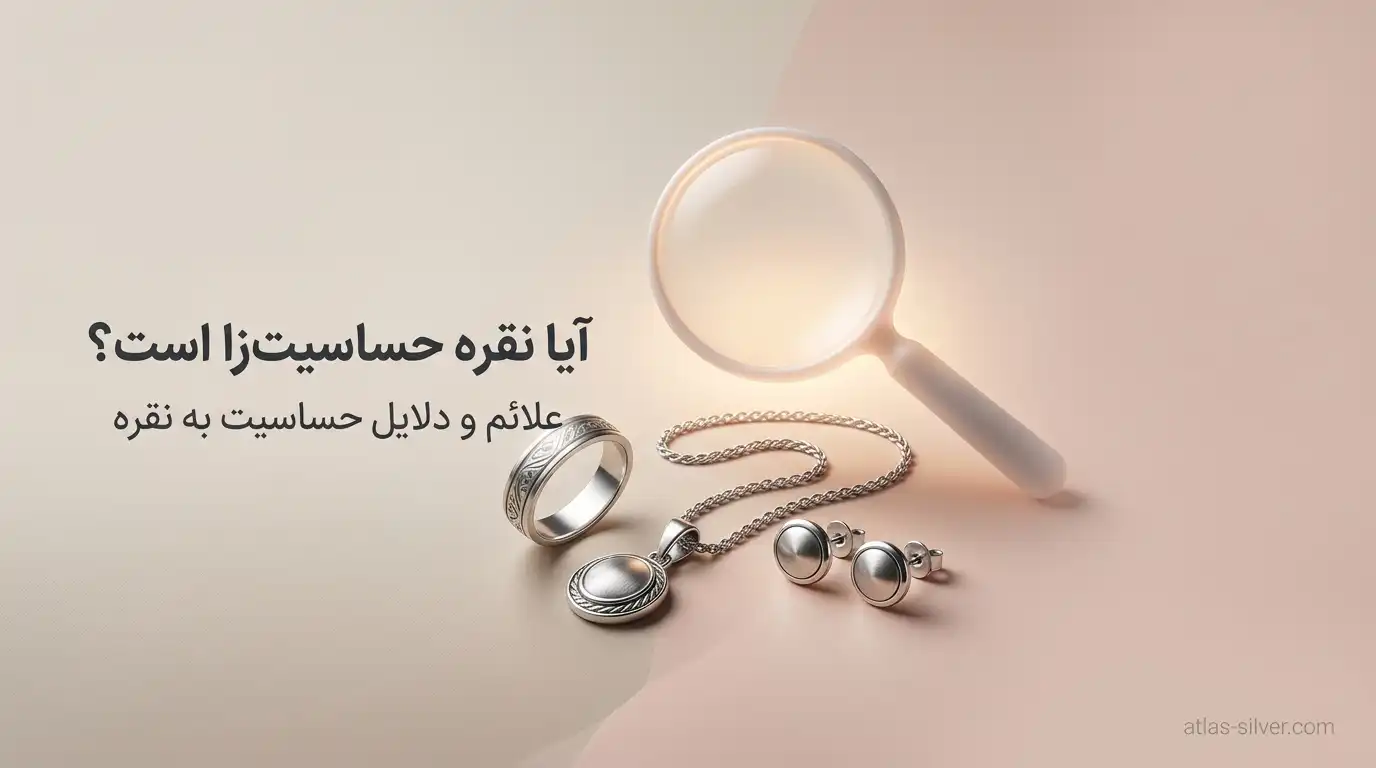 نقره حساسیت‌زا است؟ بررسی کامل آلرژی به زیورآلات نقره | نقره‌اطلس