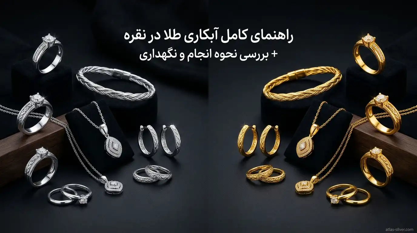 آیا آبکاری طلا در نقره امکان‌پذیر است؟ راهنمای جامع در نقره اطلس